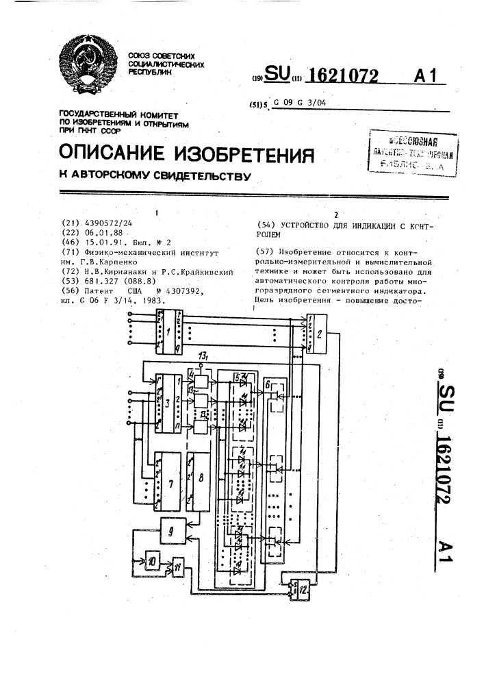 Устройство для индикации с контролем (патент 1621072)