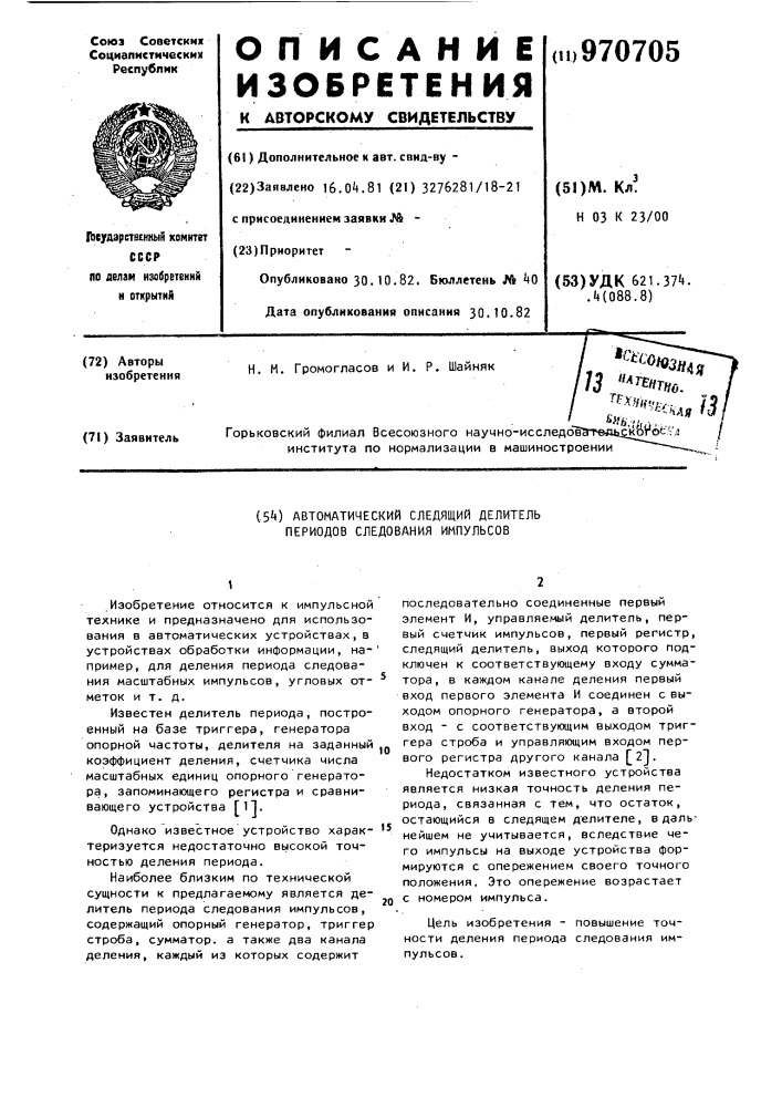 Автоматический следящий делитель периодов следования импульсов (патент 970705)