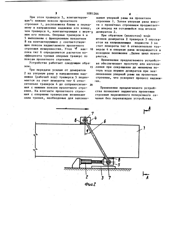 Устройство для продольной надвижки пролетного строения моста (патент 1081264)