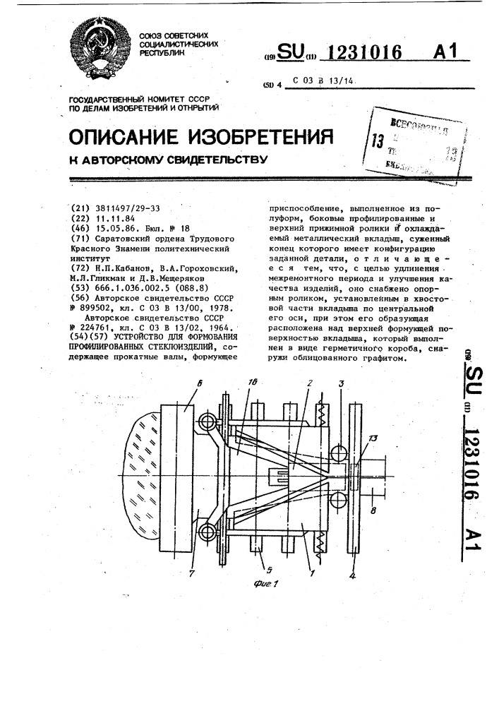 Устройство для формования профилированных стеклоизделий (патент 1231016)