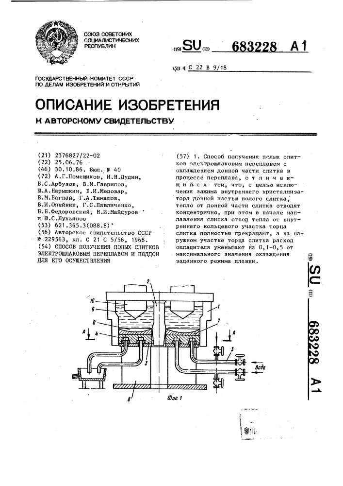 Способ получения полых слитков электрошлаковым переплавом и поддон для его осуществления (патент 683228)