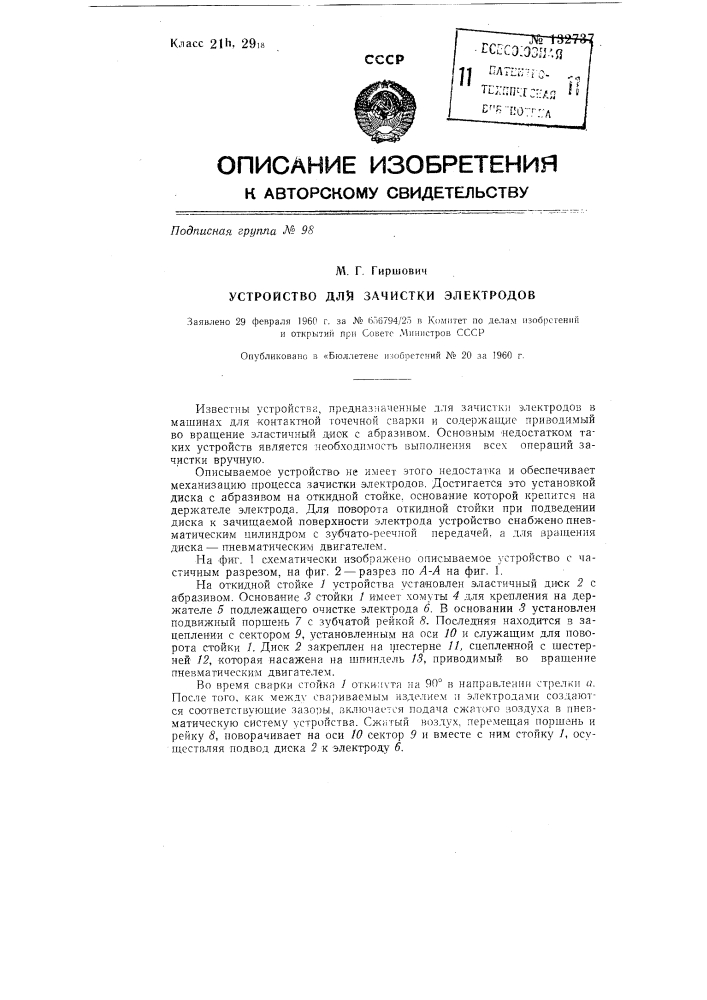 Устройство для зачистки электродов (патент 132737)