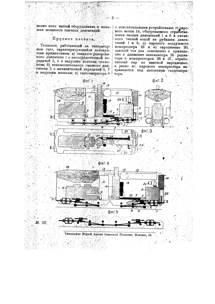 Тепловоз, работающий на генераторном газе (патент 17311)