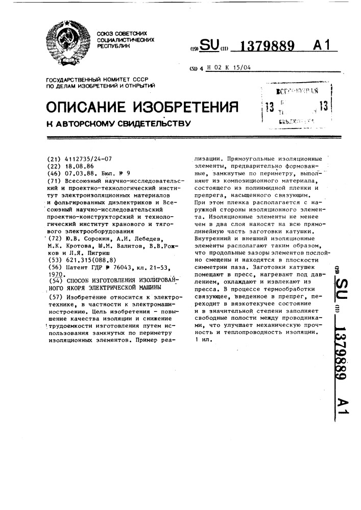 Способ изготовления изолированного якоря электрической машины (патент 1379889)