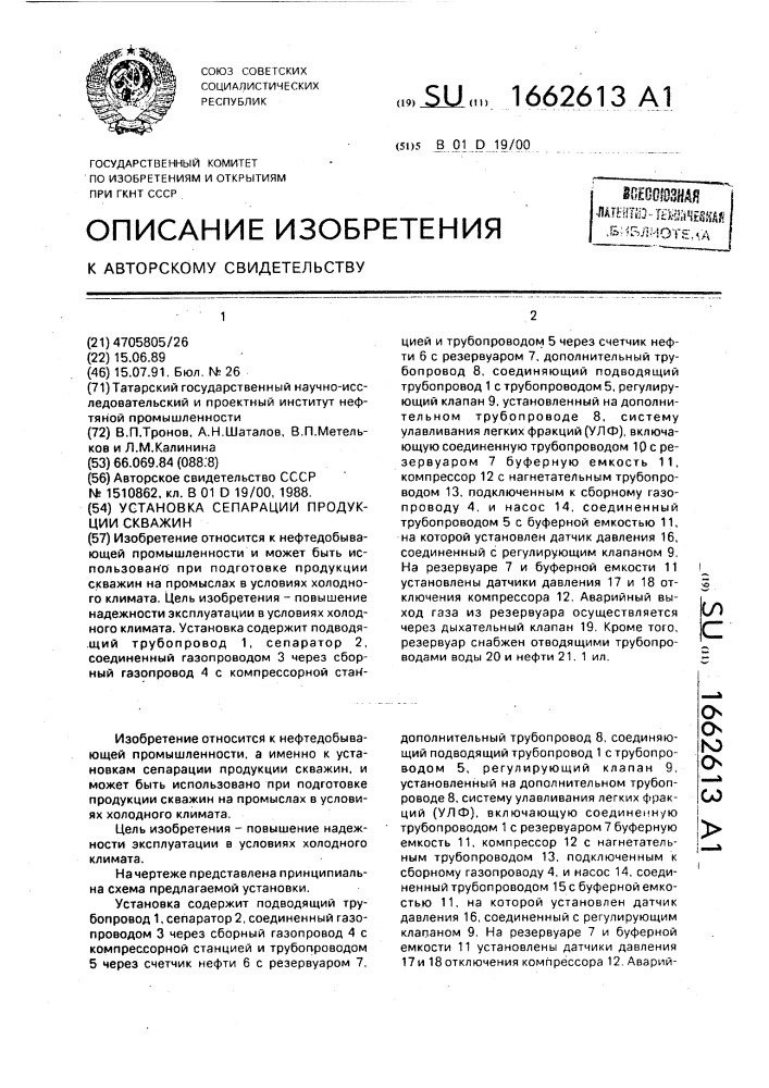 Установка сепарации продукции скважин (патент 1662613)