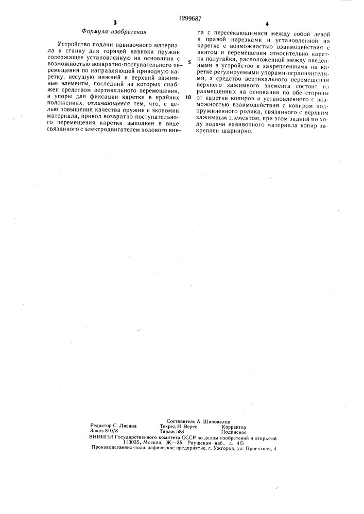 Устройство подачи навивочного материала к станку для горячей навивки пружин (патент 1299687)