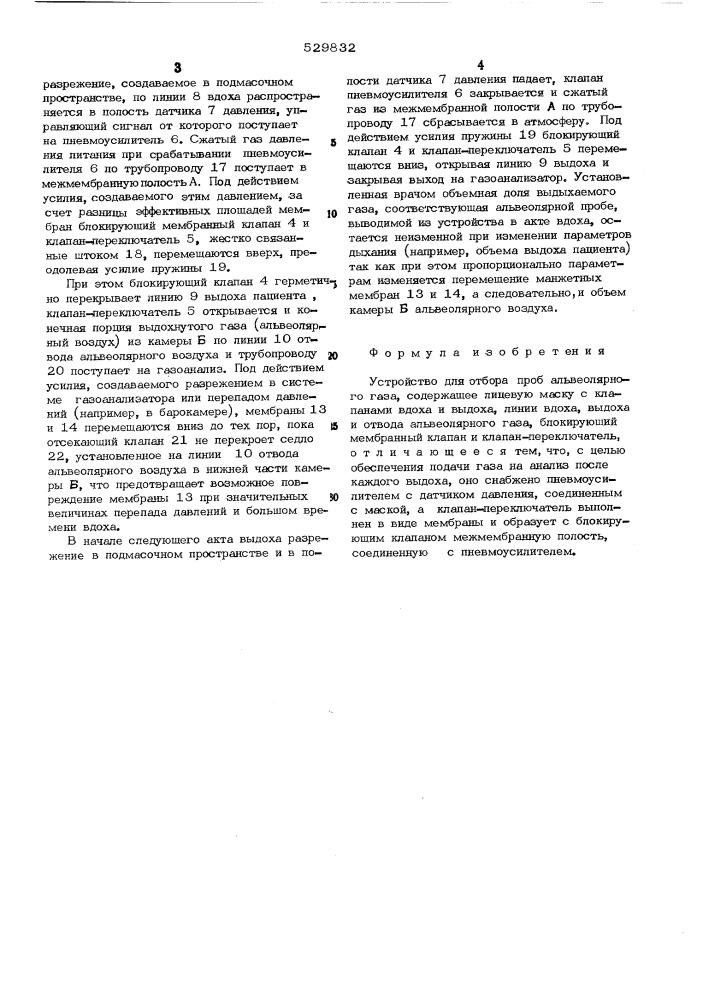 Устройство для отбора проб альвеолярного газа (патент 529832)