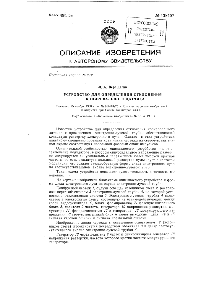 Устройство для определения отклонения копировального датчика (патент 138457)