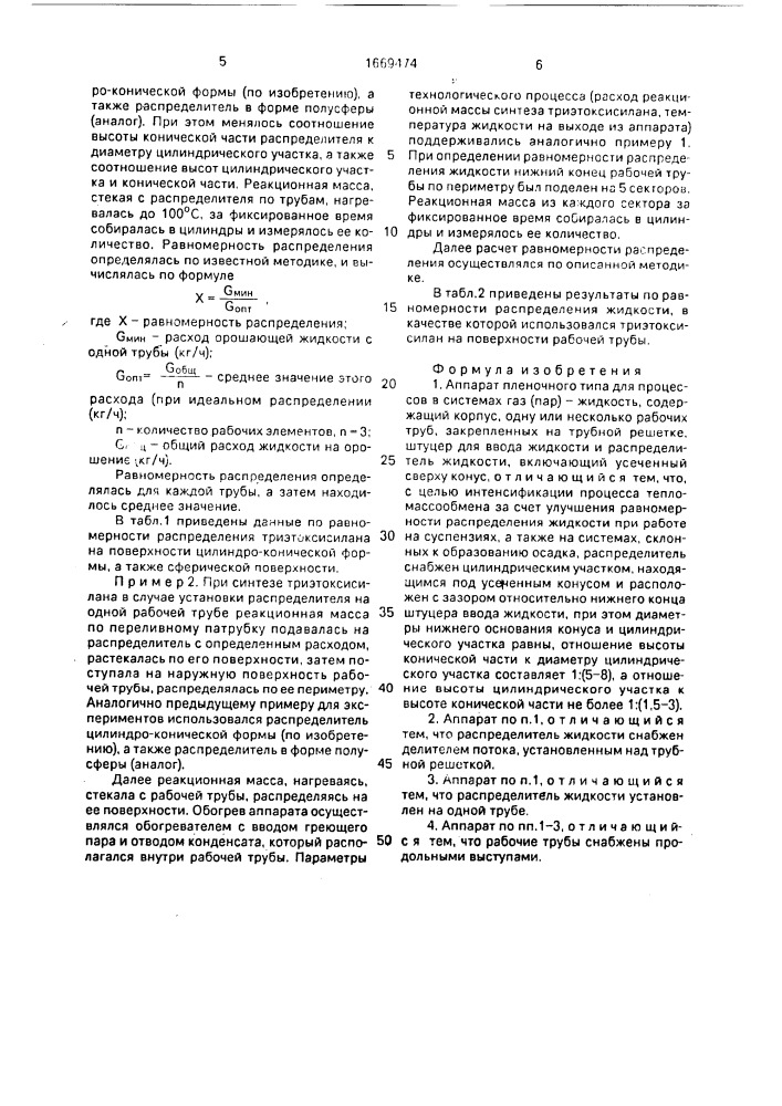 Аппарат пленочного типа (патент 1669474)