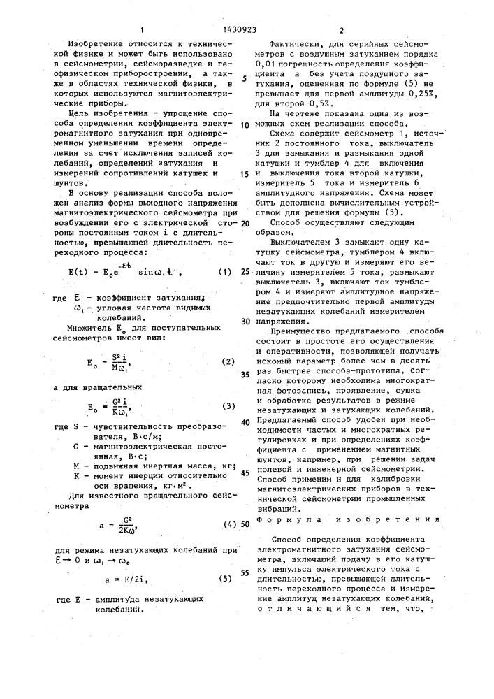 Способ определения коэффициента электромагнитного затухания сейсмометра (патент 1430923)