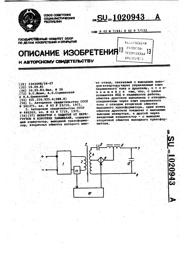 Инвертор с защитой от перегрузок и коротких замыканий (патент 1020943)