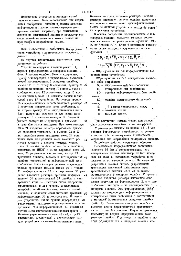 Устройство для исправления двухкратных ошибок в блоках передачи и хранения информации (патент 1173417)
