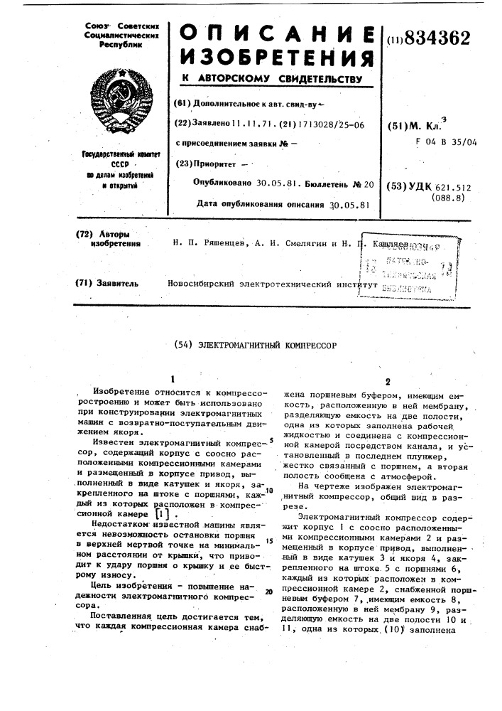 Электромагнитный компрессор (патент 834362)