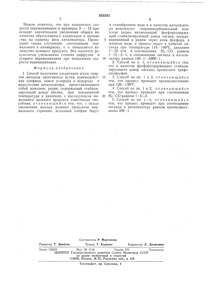 Способ получения альдегидов или спиртов (патент 503503)