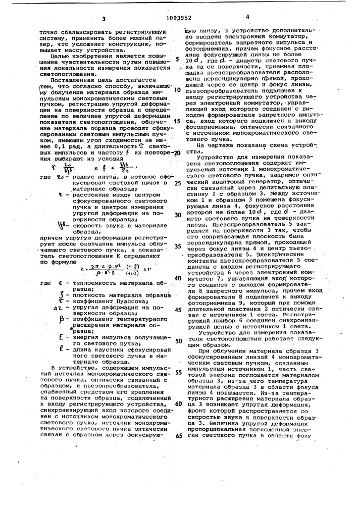 Способ измерения показателя светопоглощения и устройство для его осуществления (патент 1093952)