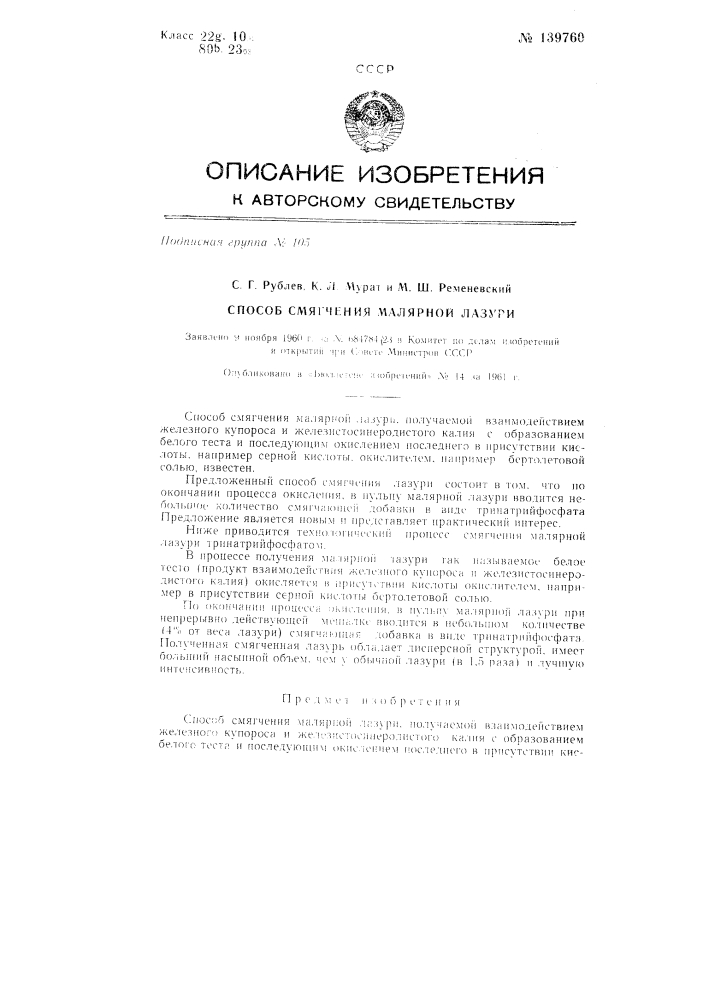 Способ смягчения малярной лазури (патент 139760)
