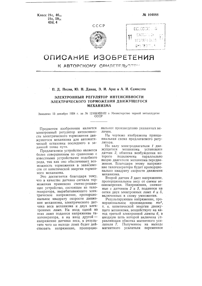 Электронный регулятор интенсивности электрического торможения движущегося механизма (патент 104088)