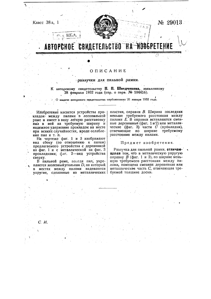 Разлучка для пильной рамки (патент 29013)