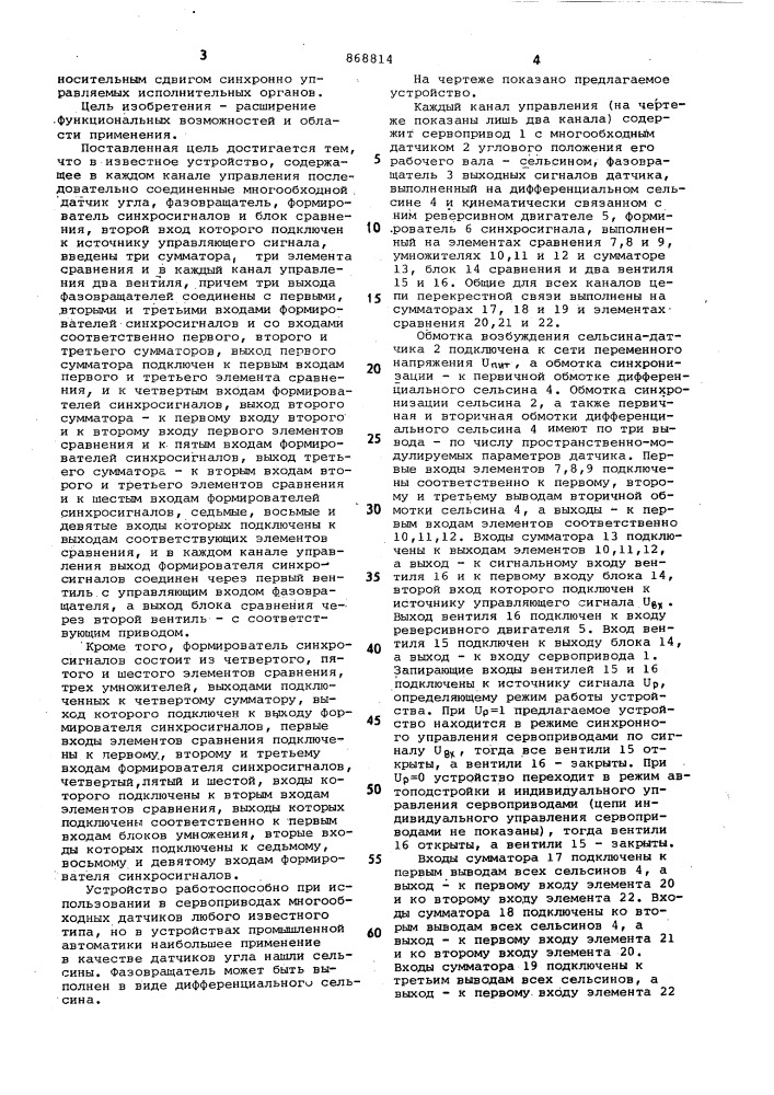 Устройство для синхронного управления приводами (патент 868814)