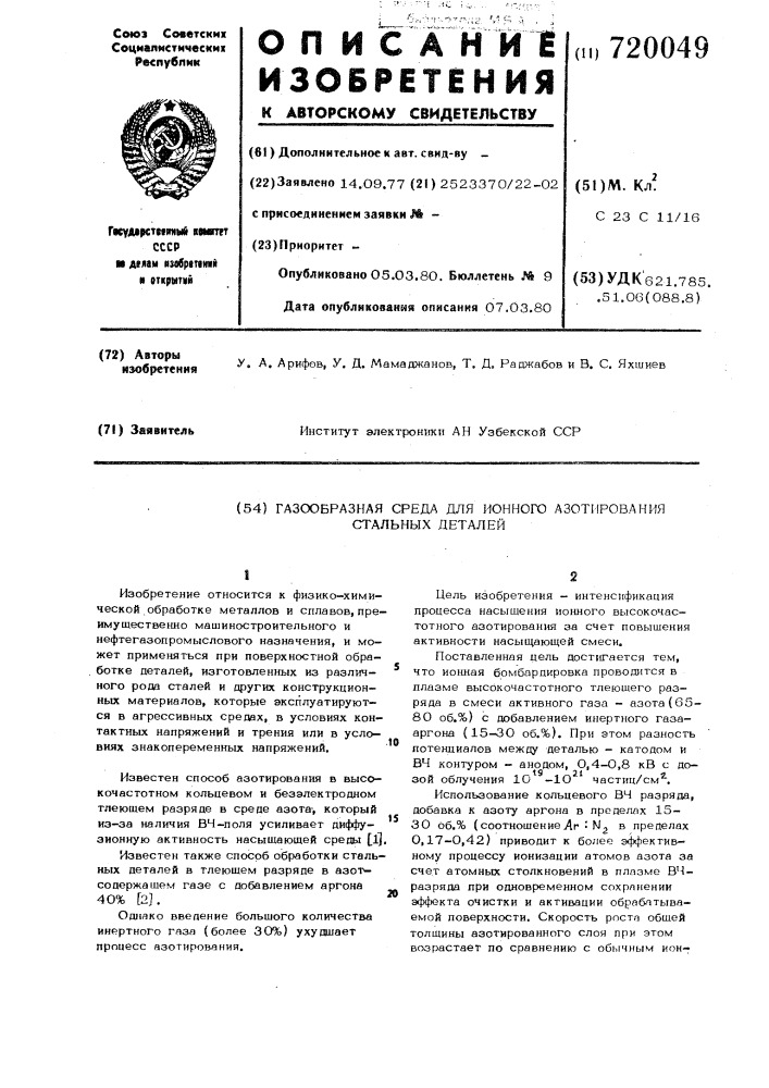 Газообразная среда для ионного азотирования стальных деталей (патент 720049)