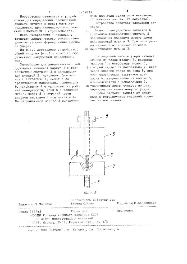 Устройство для динамического зондирования (патент 1214838)