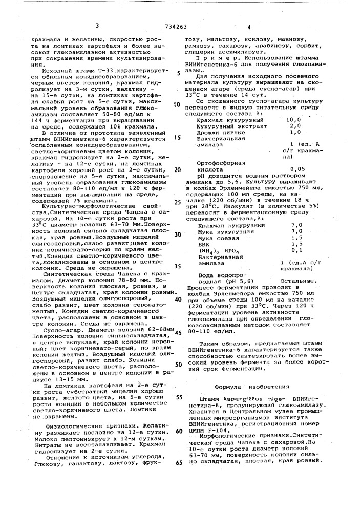 Штамм вниигенетика-6,продуцирующий глюкоамилазу (патент 734263)