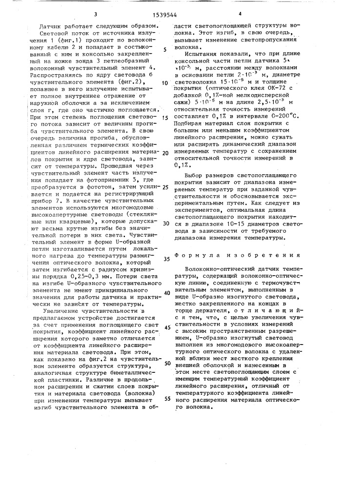 Волоконно-оптический датчик температуры (патент 1539544)