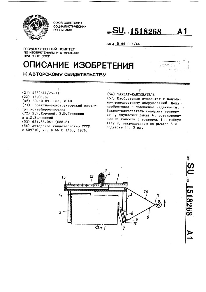 Захват-кантователь (патент 1518268)