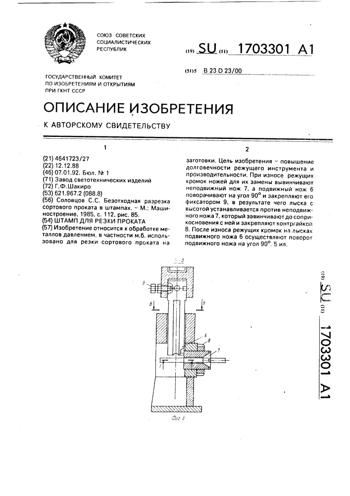 Штамп для резки проката (патент 1703301)