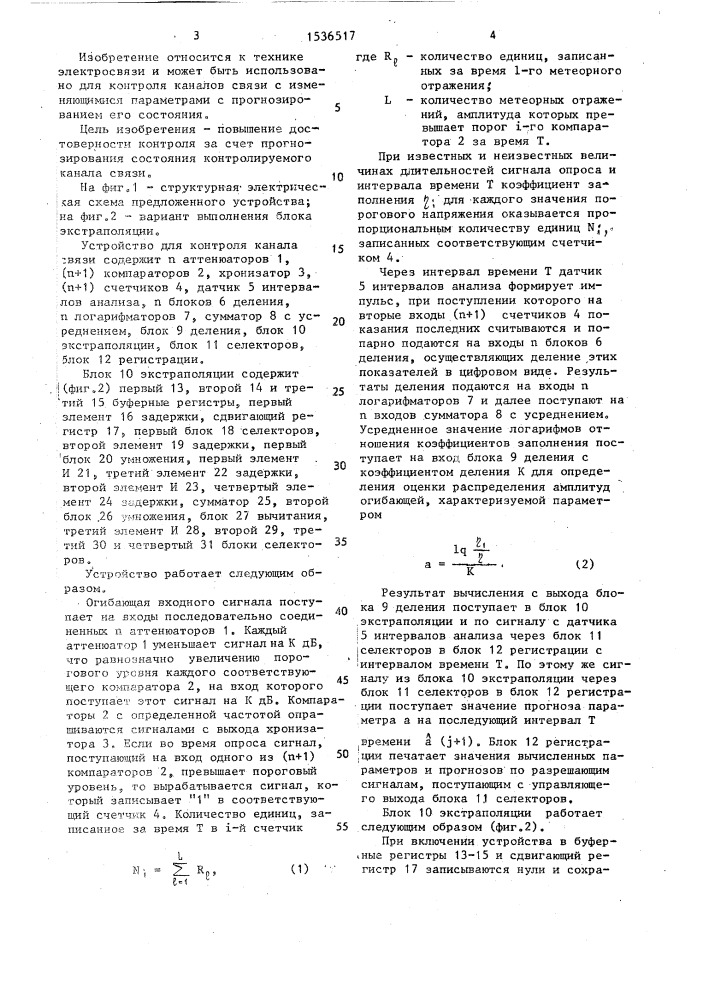 Устройство для контроля канала связи (патент 1536517)