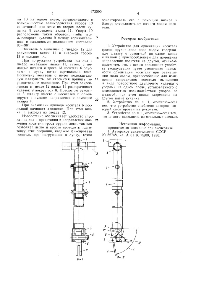 Устройство для ориентации носителя тросов орудия лова подо льдом (патент 973090)