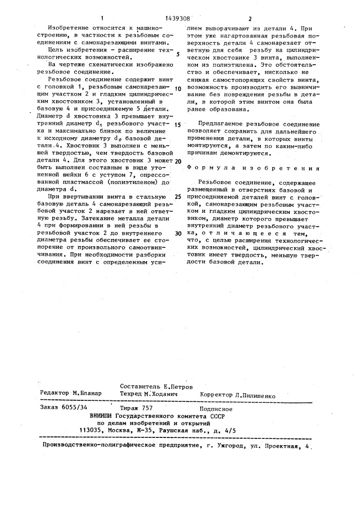 Резьбовое соединение (патент 1439308)