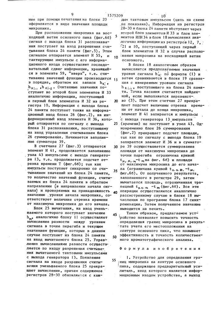 Устройство для определения границ микропика на контуре основного пика (патент 1575209)