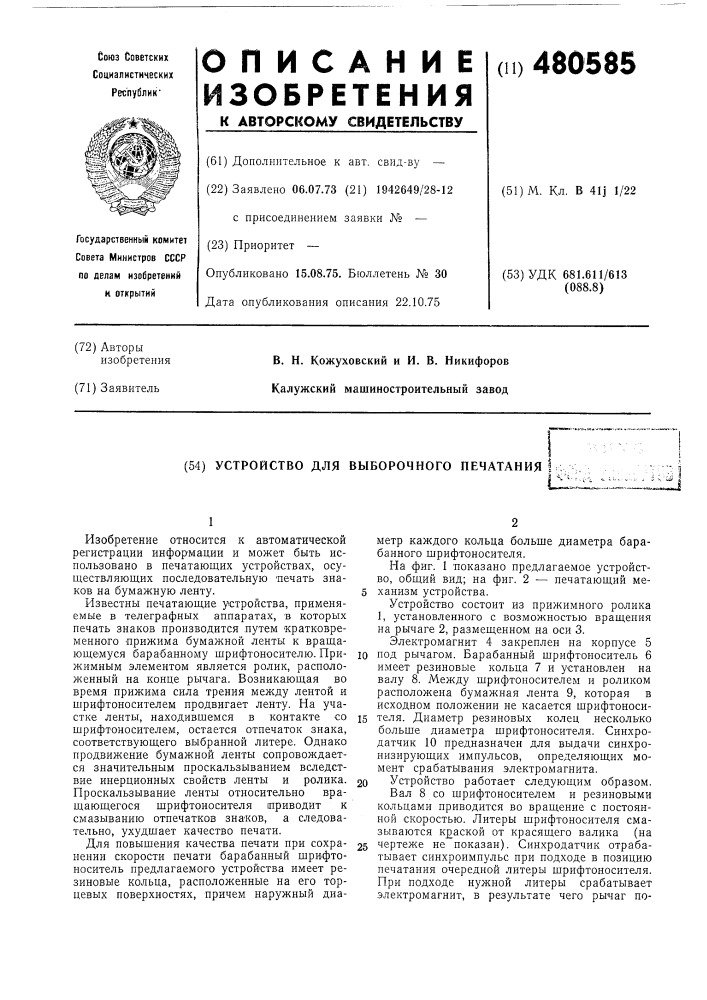 Устройство для выборочного печатания (патент 480585)
