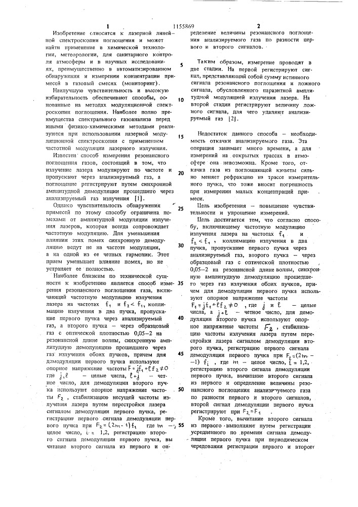 Способ измерения резонансного поглощения газа (патент 1155869)