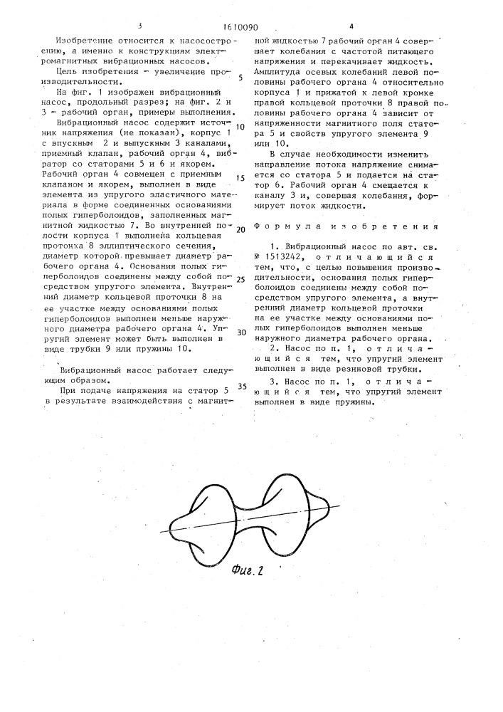 Вибрационный насос (патент 1610090)