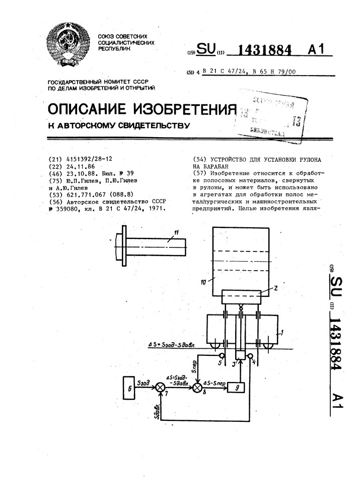 Устройство для установки рулона на барабан (патент 1431884)