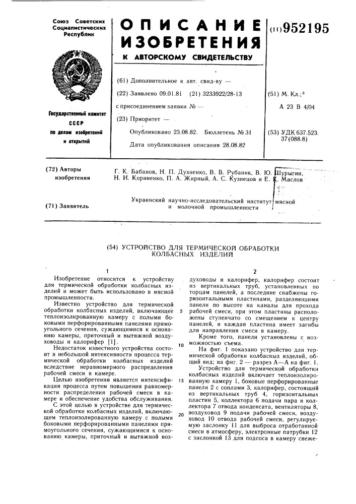 Устройство для термической обработки колбасных изделий (патент 952195)