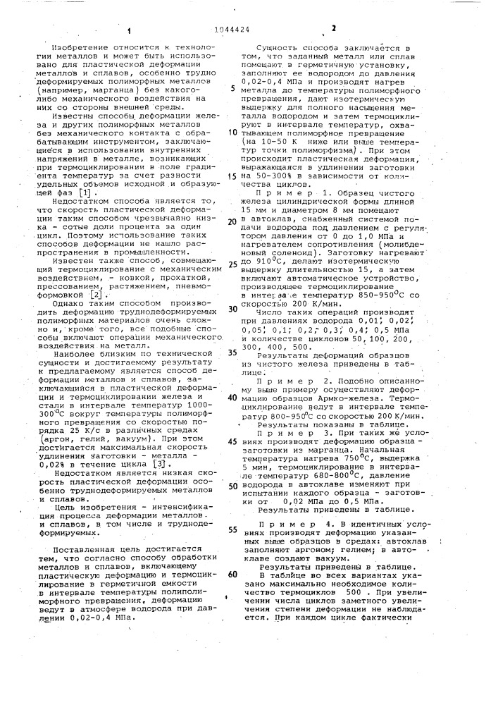 Способ обработки металлов и сплавов (патент 1044424)