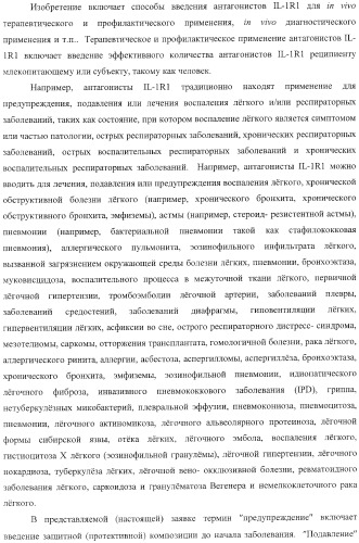 Способы лечения респираторного заболевания с применением антагонистов рецептора интерлейкина-1 типа 1 (патент 2411957)