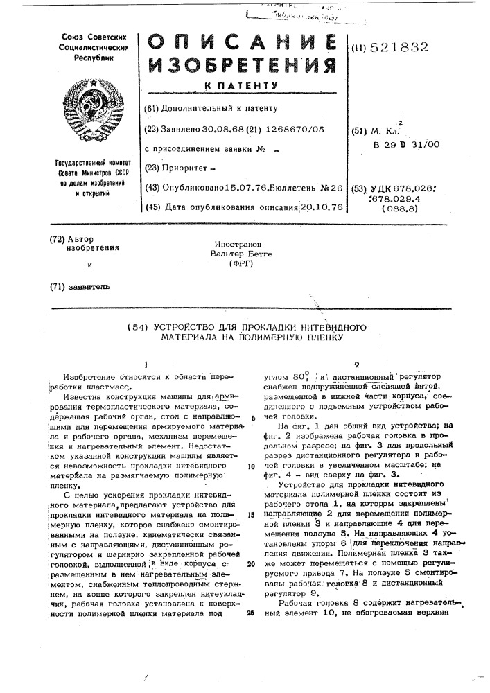 Устройство для прокладки нитевидного материала на полимерную пленку (патент 521832)