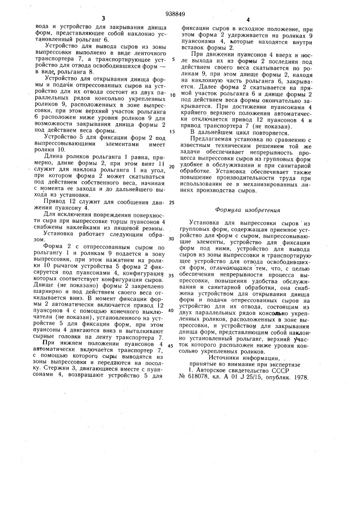 Установка для выпрессовки сыров из групповых форм (патент 938849)
