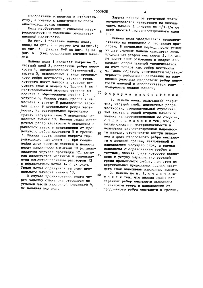 Панель пола (патент 1553638)