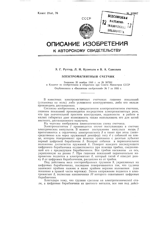 Электромагнитный счетчик (патент 82987)