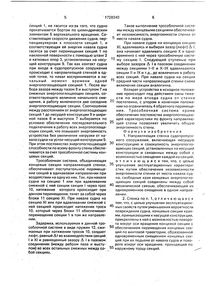 Направляющая стенка судопропуского сооружения (патент 1728340)