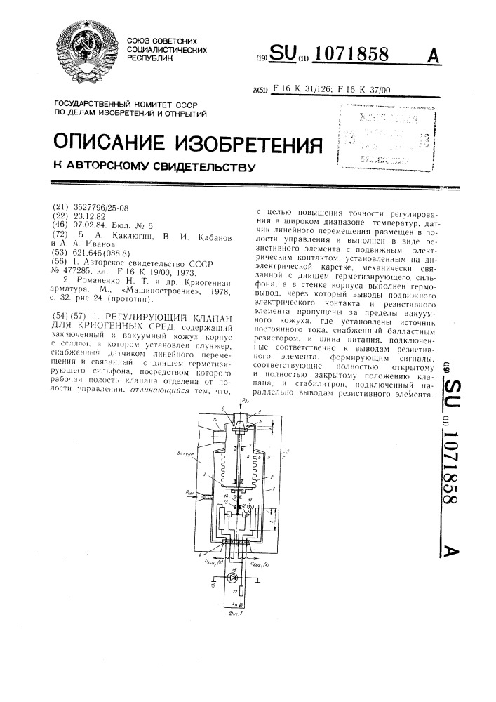 Регулирующий клапан для криогенных сред (патент 1071858)