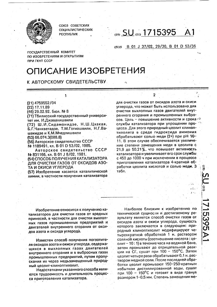 Способ получения катализатора для очистки газов от оксидов азота и окиси углерода (патент 1715395)