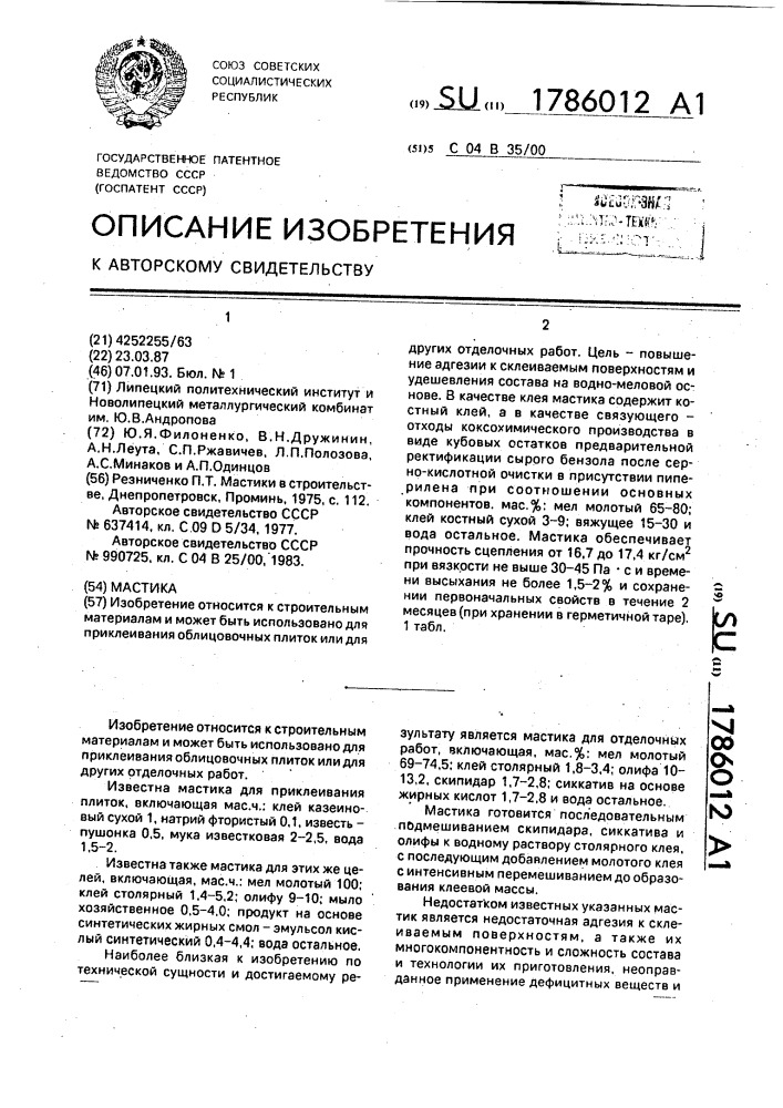 Мастика (патент 1786012)