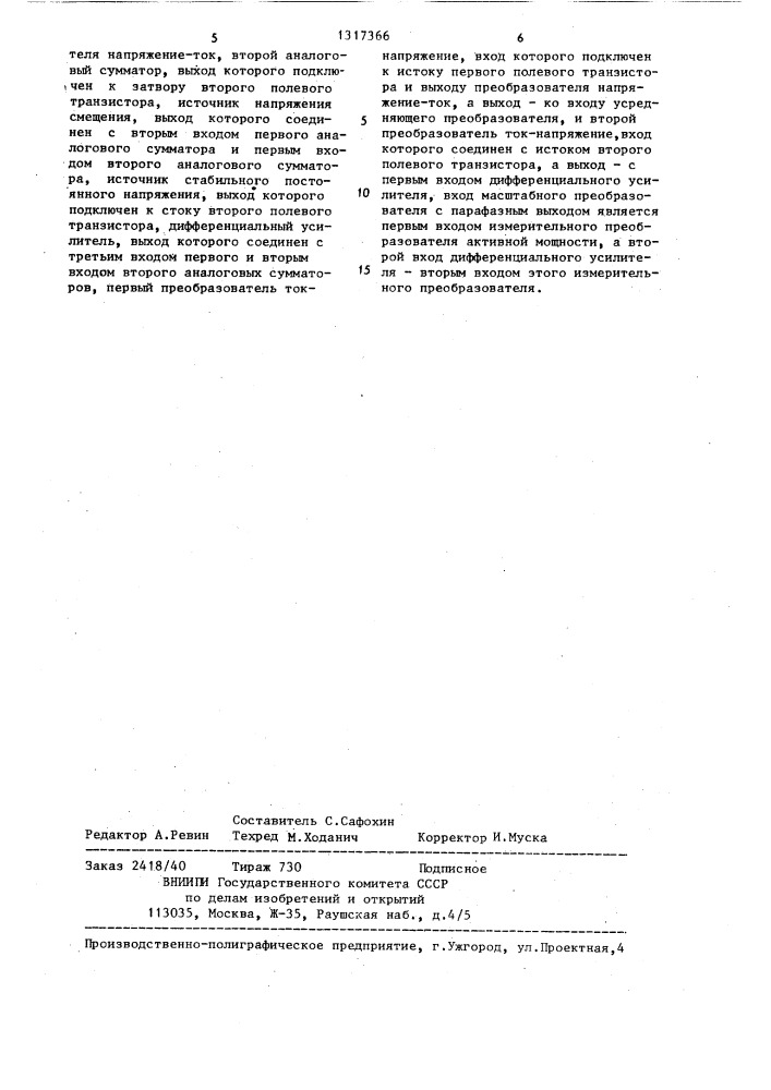 Измерительный преобразователь активной мощности (патент 1317366)