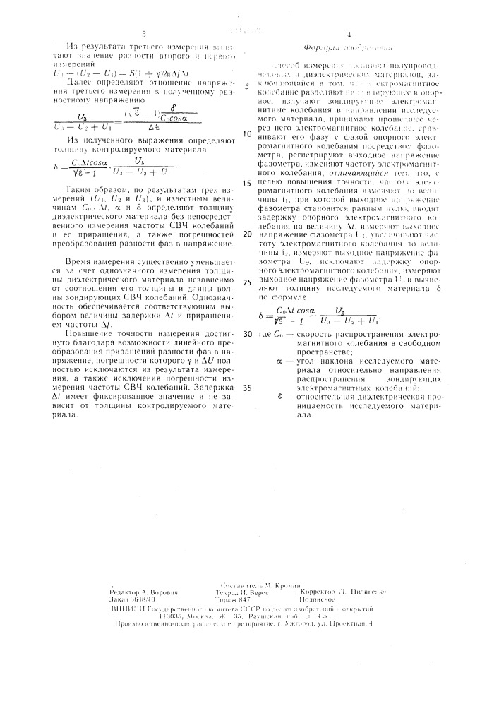 Способ измерения толщины полупроводниковых и диэлектрических материалов (патент 1411650)